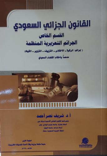 القانون الجزائي السعودي القسم الخاص