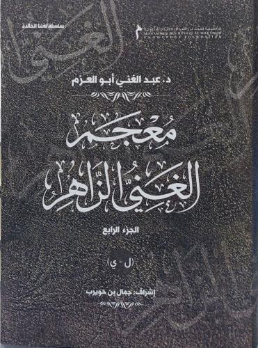 معجم الغني الزاهر 4/1