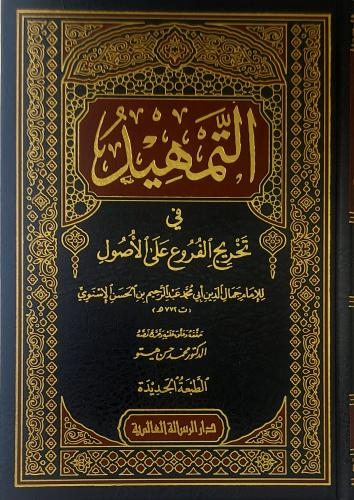 التمهيد في تخريج الفروع علي الأصول