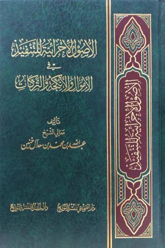 الاصول الاجرائية للتنفيذ فى الاموال والانكحة والتر...