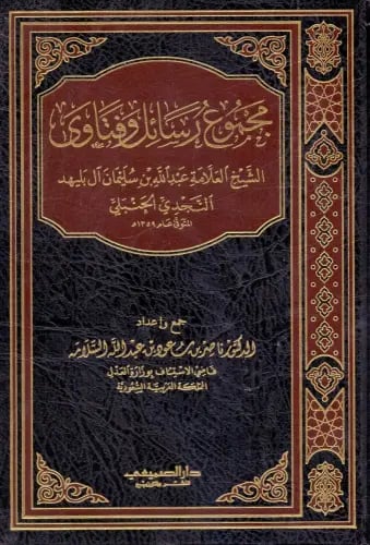 مجموع رسائل وفتاوى الشيخ العلامة عبدالله سليمان آل...