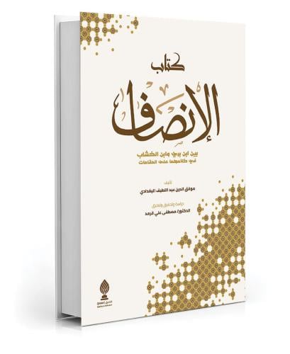 كتاب الانصاف بين ابن بري وابن الخشاب في كلامهما عل...