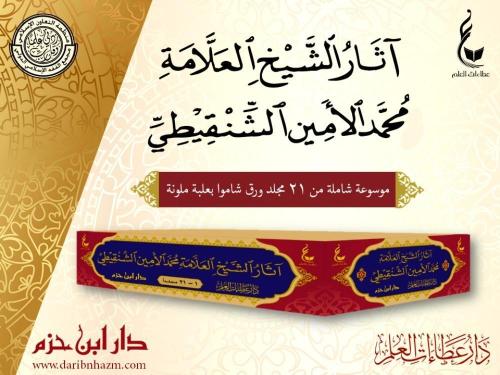 اثار الشيخ العلامة محمد الامين الشنقيطي 1/21