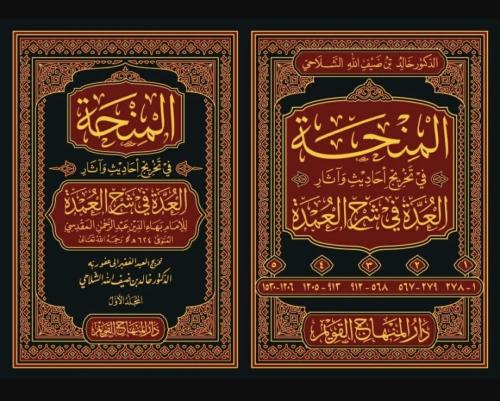 المنحة في تخريج احاديث واثار العدة في شرح العمدة 5...