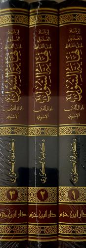 ارشاد العدول لحل الفاظ نهاية السول 3/1