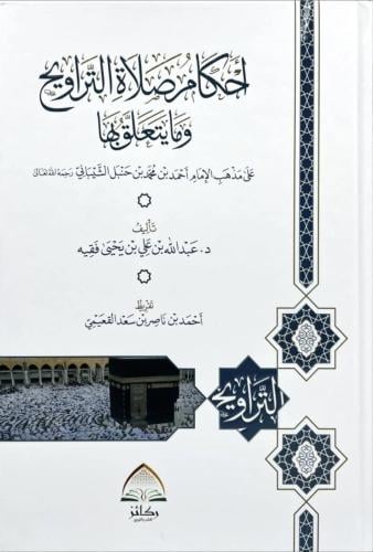 احكام صلاة التراويح وما يتعلق بها على مذهب الامام...