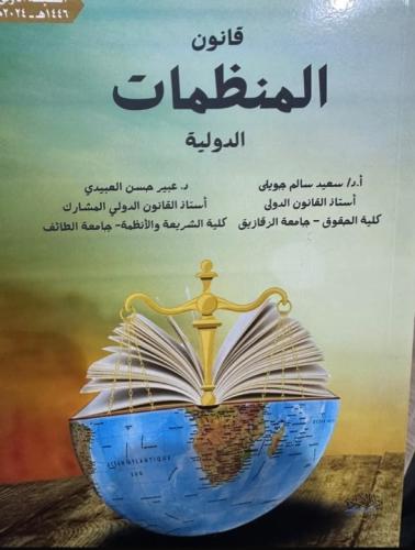 قانون المنظمات الدولية