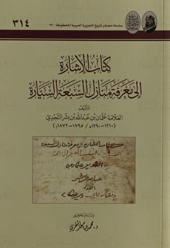 كتاب الاشارة الي معرفة منازل السبعة السيارة