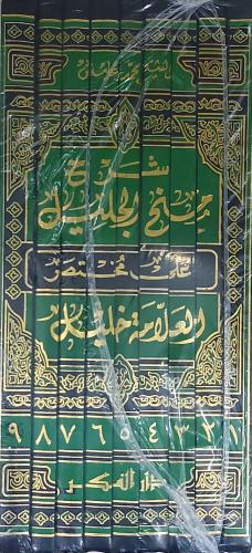شرح منح الجليل على مختصر العلامة خليل 9/1