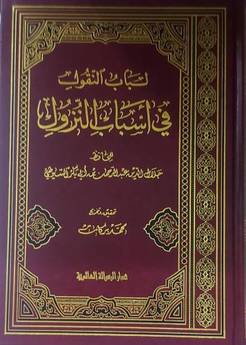 لباب النقول في اسباب النزول
