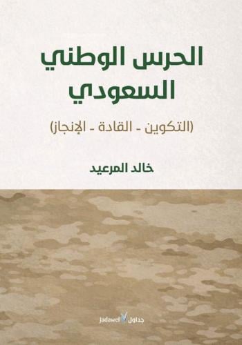الحرس الوطني السعودي ( التكوين _ القادة _ الانجاز...
