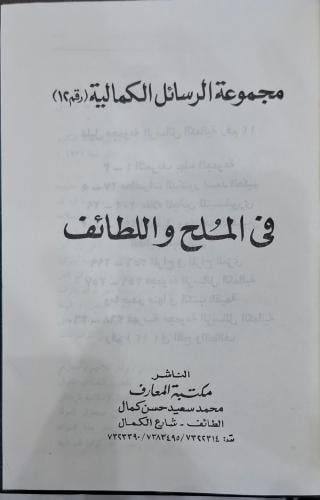 مجموعة الرسائل الكمالية في الملح واللطائف