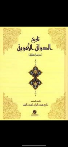 تاريخ الدولة الاموية دراسة تحليلية