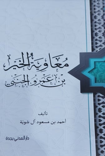 معاوية الخير بن عمرو الجنبي