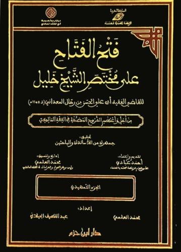 فتح الفتاح على مختصر الشيخ خليل 71/1