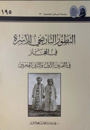 التطور التاريخي للاسرة في الحجاز في القرنين الاول...