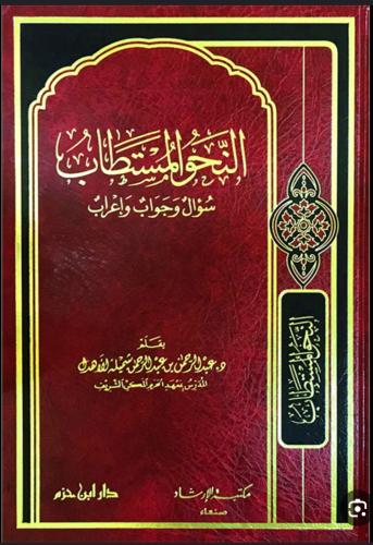النحو المستطاب سؤال وجواب واعراب