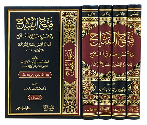 فتح الفتاح في شرح مراقي الفلاح 4/1