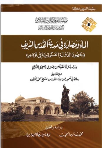 الماء ومصادرة في مدينة القدس الشريف وجهود الدولة ا...