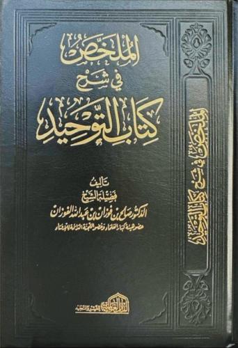 الملخص في شرح كتاب التوحيد