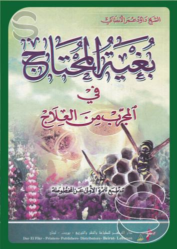 بغية المحتاج في المجرب من العلاج