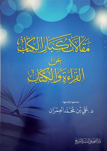 مقالات كبار الكتاب عن القراءة والكتابة (غلاف) شامو...