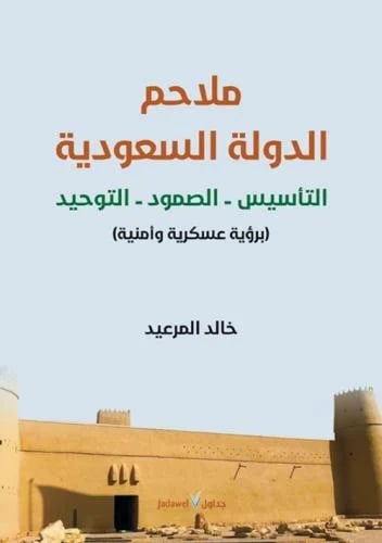 ملاحم الدولة السعودية التأسيس ؛ الصمود ؛ التوحيد (...