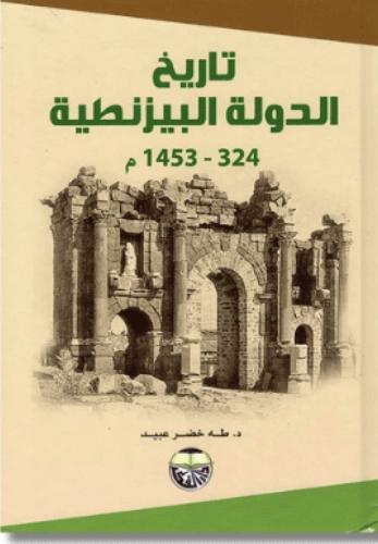 تاريخ الدولة البيزنطية 324 _ 1453