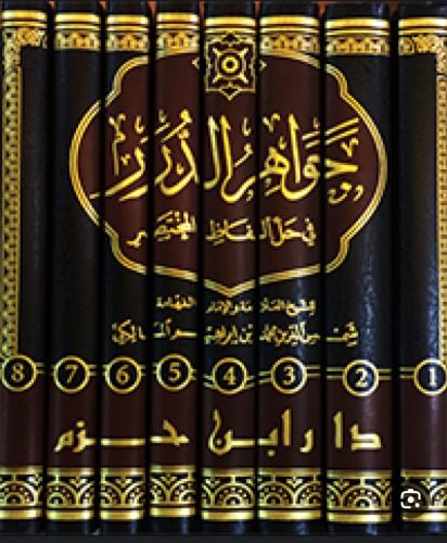 جواهر الدرر في حل الفاظ المختصر 8/1