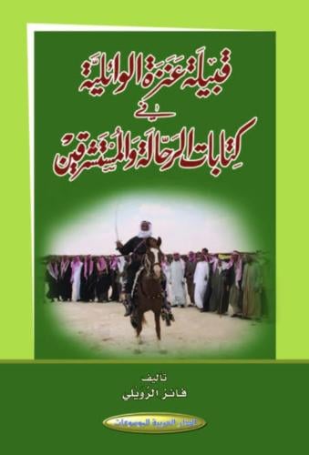 قبيلة عنزة الوائلية في كتابات الرحالة والمستشرقين