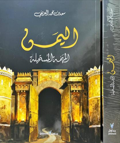 اليمن المهمة المستحيلة