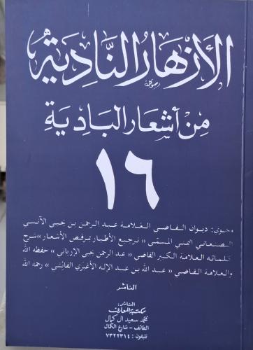 الازهار النادية من اشعار البادية ج 16