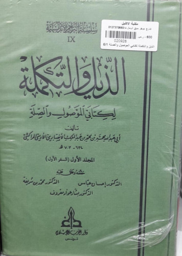 الذيل والتكملة لكتابي الموصول والصلة 1/6