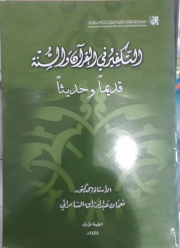 التكفير في القران والسنة قديماً وحديثاً