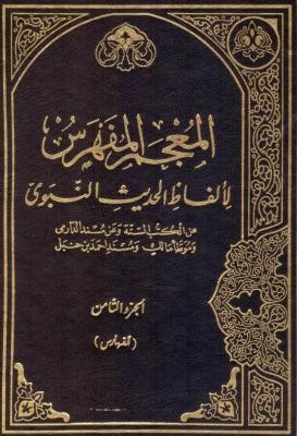 المعجم المفهرس لالفاظ الحديث النبوي8/1