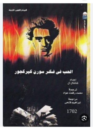 الحب في فكر سورن كيركجور