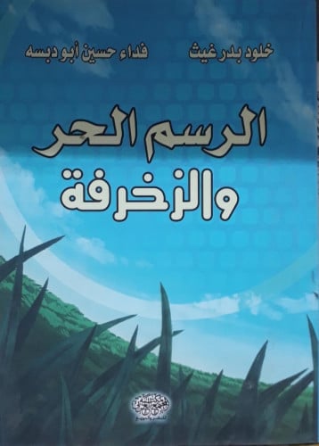 الرسم الحر والزخرفة