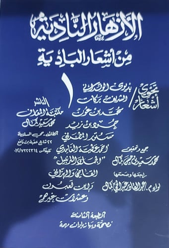 الازهار النادية من اشعار البادية ج1