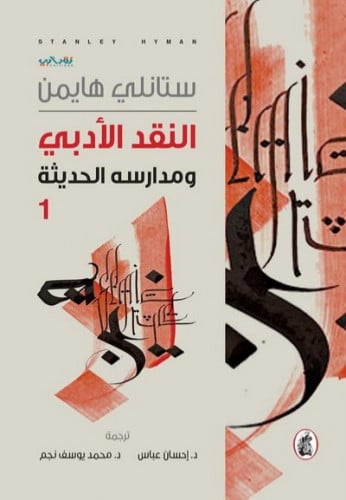 النقد الادبي ومدارسه الحديثة 2/1