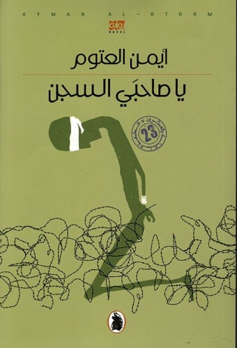 يا صاحبي السجن