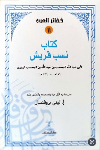 كتاب نسب قريش