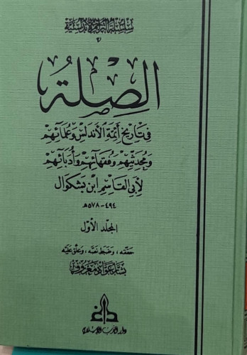 الصلة في تاريخ ائمة الاندلس وعلمائهم 1/2