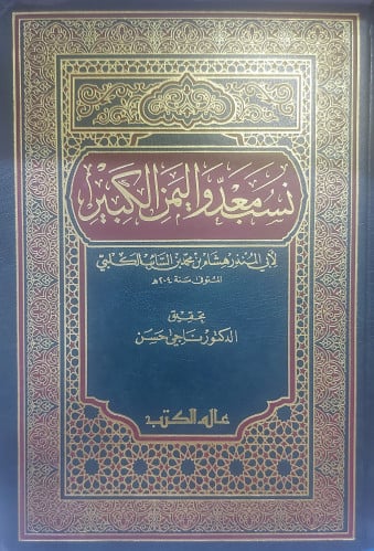 نسب معد واليمن الكبير