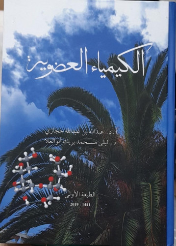 الكيمياء العضوية