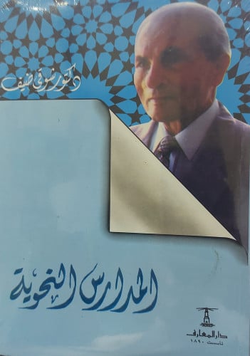 المدارس النحوية