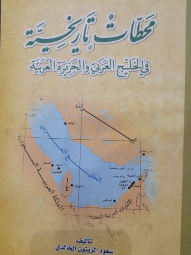محطات تاريخية في الخليج العربي والجزيره العربية