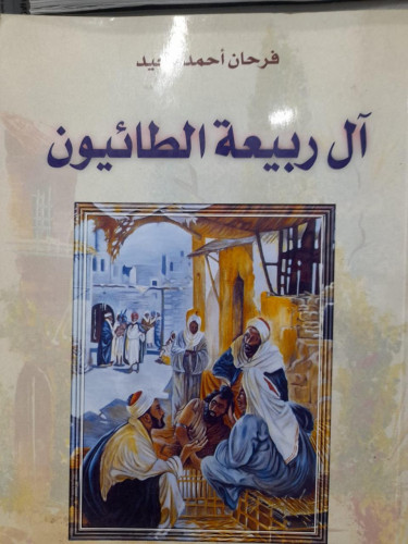ال ربيعة الطائيون
