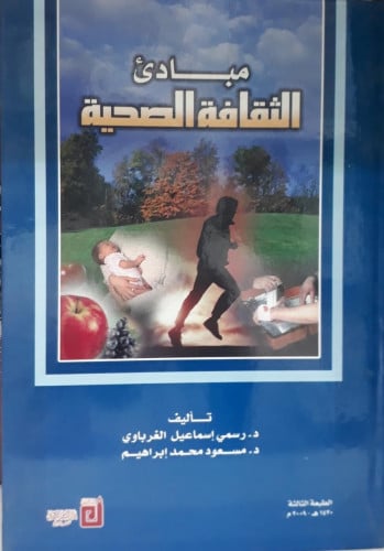 مبادئ الثقافة الصحية
