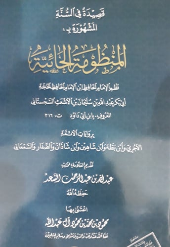 قصيدة في السنة المشهور ب: المنظومة الحائية