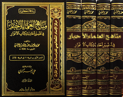 مناهج العلماء الاحبار في تفسير احاديث كتاب الانوار...